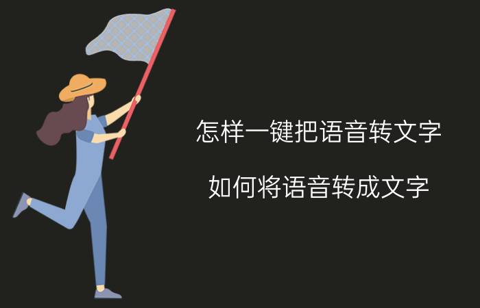 怎样一键把语音转文字 如何将语音转成文字？